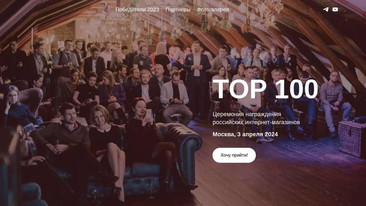 TOP 100 Церемония награждения крупнейших интернет-магазинов